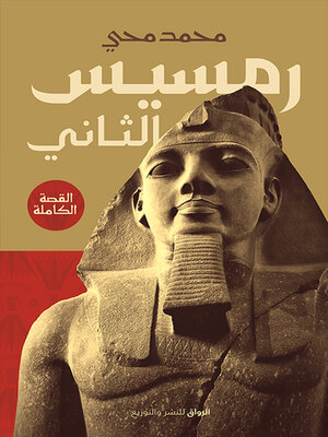 cover image of رمسيس الثانى